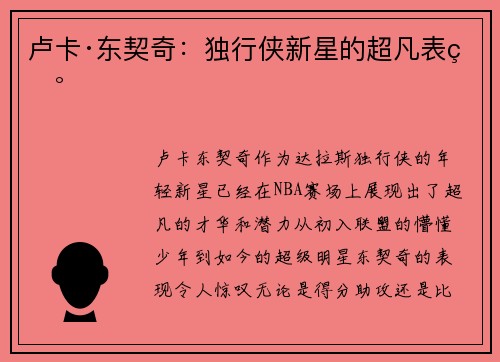 卢卡·东契奇：独行侠新星的超凡表现