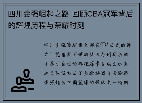 四川金强崛起之路 回顾CBA冠军背后的辉煌历程与荣耀时刻