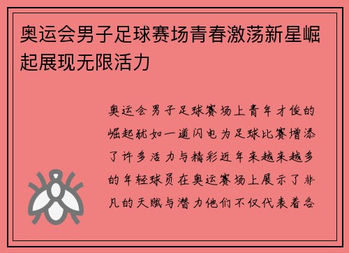 奥运会男子足球赛场青春激荡新星崛起展现无限活力