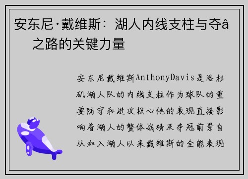 安东尼·戴维斯：湖人内线支柱与夺冠之路的关键力量