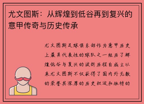 尤文图斯：从辉煌到低谷再到复兴的意甲传奇与历史传承