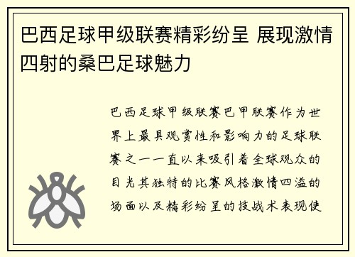 巴西足球甲级联赛精彩纷呈 展现激情四射的桑巴足球魅力