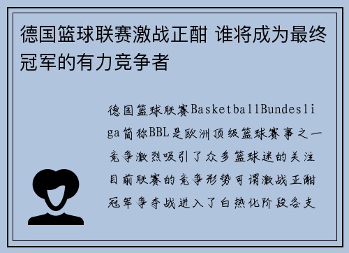 德国篮球联赛激战正酣 谁将成为最终冠军的有力竞争者
