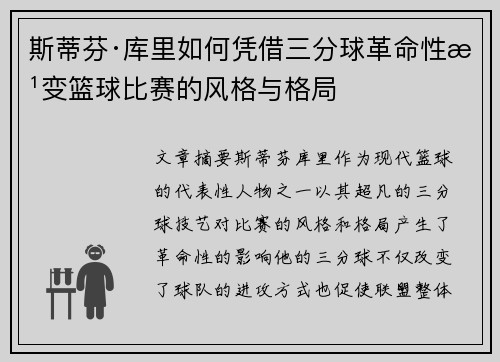 斯蒂芬·库里如何凭借三分球革命性改变篮球比赛的风格与格局
