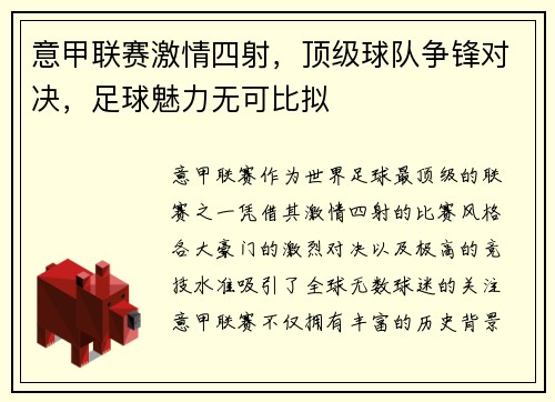 意甲联赛激情四射，顶级球队争锋对决，足球魅力无可比拟