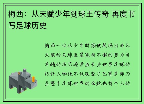 梅西：从天赋少年到球王传奇 再度书写足球历史