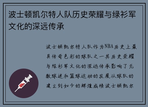 波士顿凯尔特人队历史荣耀与绿衫军文化的深远传承