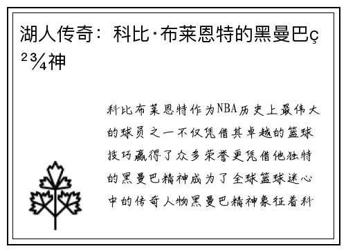 湖人传奇：科比·布莱恩特的黑曼巴精神