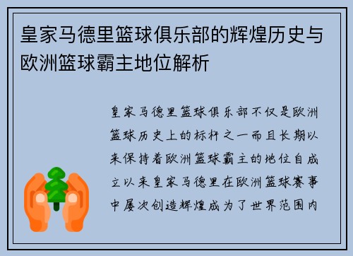 皇家马德里篮球俱乐部的辉煌历史与欧洲篮球霸主地位解析