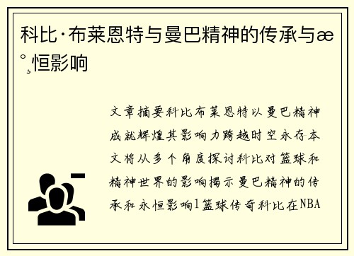 科比·布莱恩特与曼巴精神的传承与永恒影响