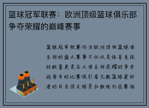 篮球冠军联赛：欧洲顶级篮球俱乐部争夺荣耀的巅峰赛事