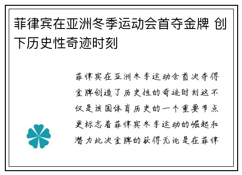 菲律宾在亚洲冬季运动会首夺金牌 创下历史性奇迹时刻
