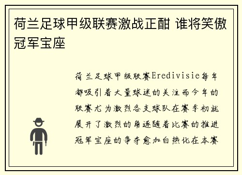 荷兰足球甲级联赛激战正酣 谁将笑傲冠军宝座