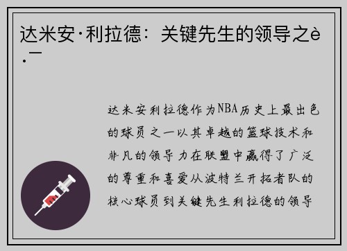 达米安·利拉德：关键先生的领导之路