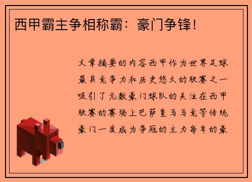 西甲霸主争相称霸：豪门争锋！