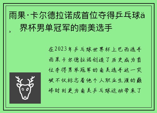 雨果·卡尔德拉诺成首位夺得乒乓球世界杯男单冠军的南美选手