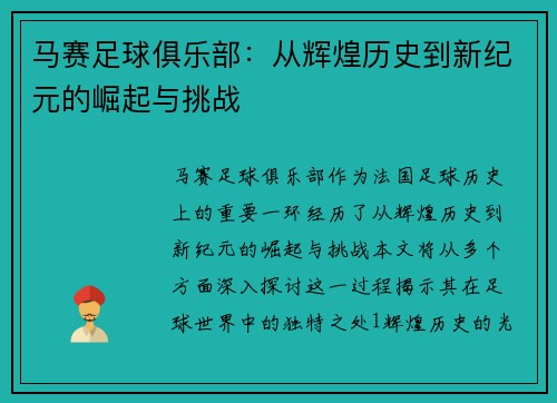 马赛足球俱乐部：从辉煌历史到新纪元的崛起与挑战