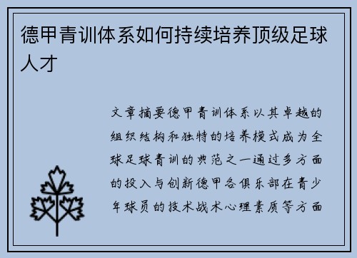 德甲青训体系如何持续培养顶级足球人才