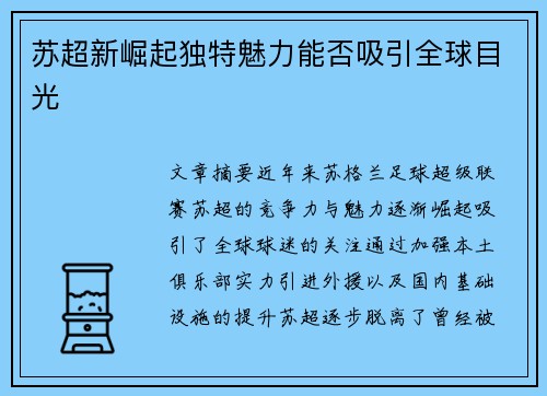 苏超新崛起独特魅力能否吸引全球目光