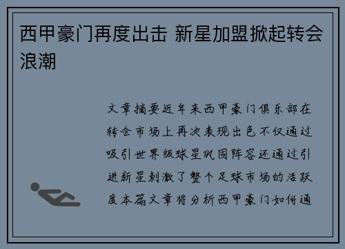 西甲豪门再度出击 新星加盟掀起转会浪潮