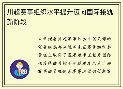 川超赛事组织水平提升迈向国际接轨新阶段