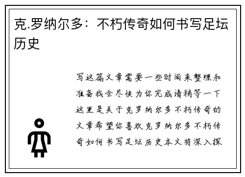 克.罗纳尔多：不朽传奇如何书写足坛历史