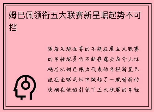 姆巴佩领衔五大联赛新星崛起势不可挡