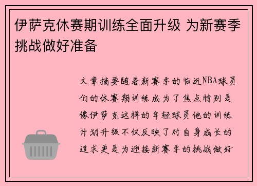 伊萨克休赛期训练全面升级 为新赛季挑战做好准备