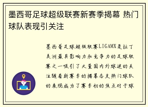 墨西哥足球超级联赛新赛季揭幕 热门球队表现引关注