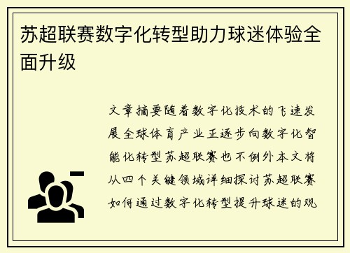 苏超联赛数字化转型助力球迷体验全面升级