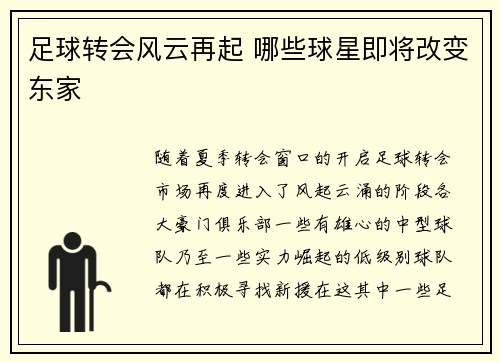 足球转会风云再起 哪些球星即将改变东家