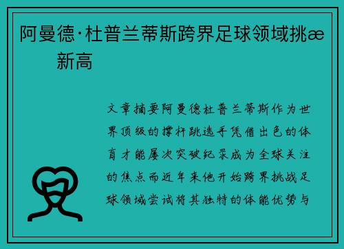 阿曼德·杜普兰蒂斯跨界足球领域挑战新高