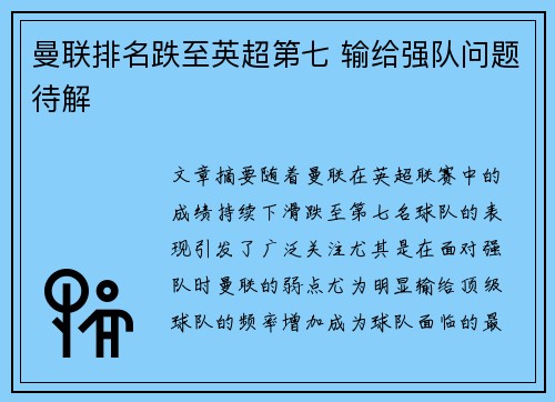 曼联排名跌至英超第七 输给强队问题待解