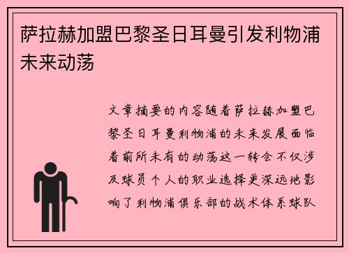 萨拉赫加盟巴黎圣日耳曼引发利物浦未来动荡