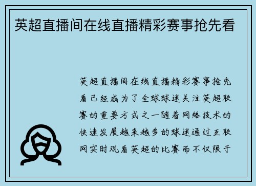 英超直播间在线直播精彩赛事抢先看