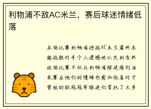 利物浦不敌AC米兰，赛后球迷情绪低落
