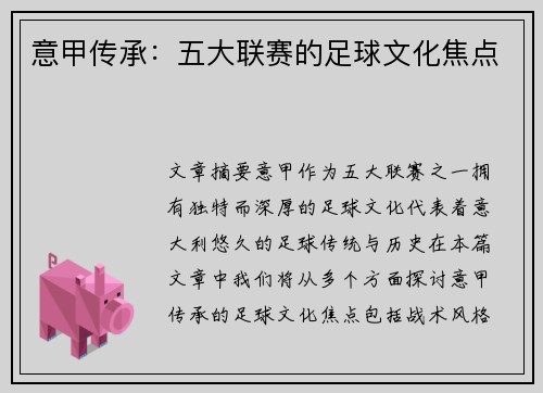 意甲传承：五大联赛的足球文化焦点