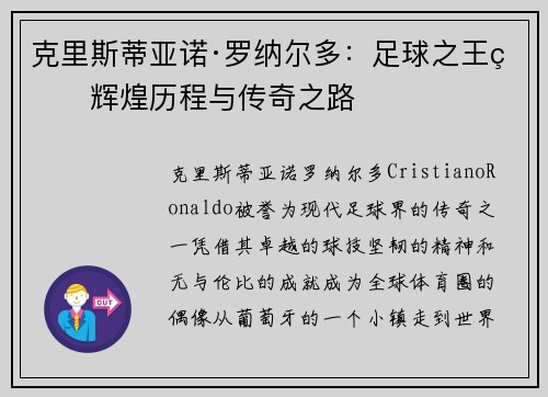 克里斯蒂亚诺·罗纳尔多：足球之王的辉煌历程与传奇之路