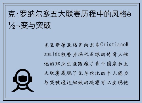 克·罗纳尔多五大联赛历程中的风格转变与突破
