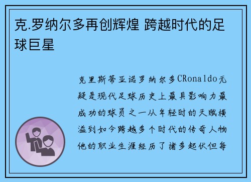 克.罗纳尔多再创辉煌 跨越时代的足球巨星