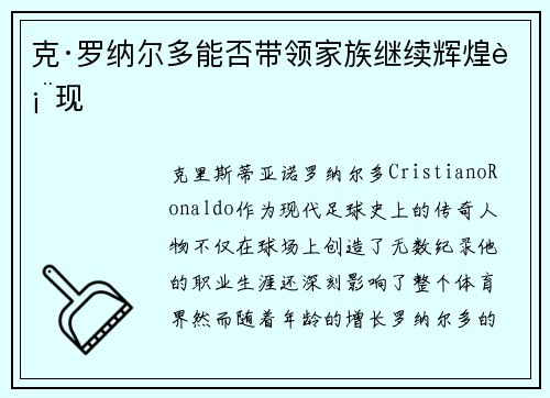 克·罗纳尔多能否带领家族继续辉煌表现