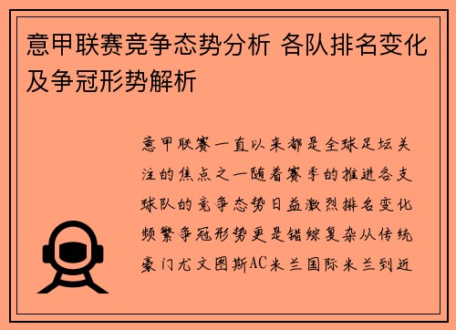 意甲联赛竞争态势分析 各队排名变化及争冠形势解析