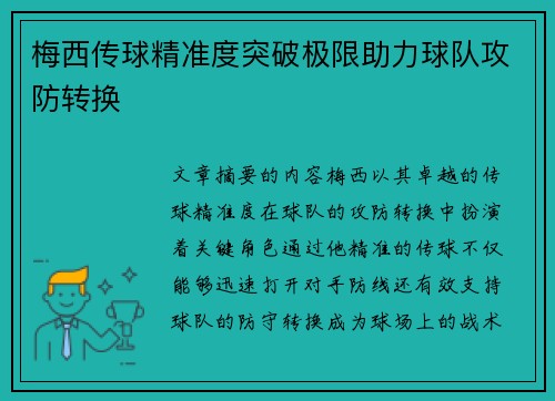 梅西传球精准度突破极限助力球队攻防转换