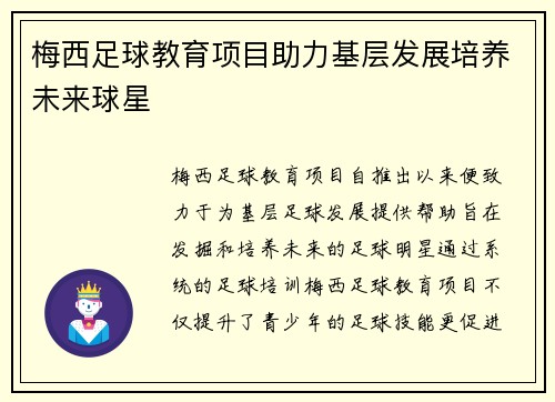 梅西足球教育项目助力基层发展培养未来球星