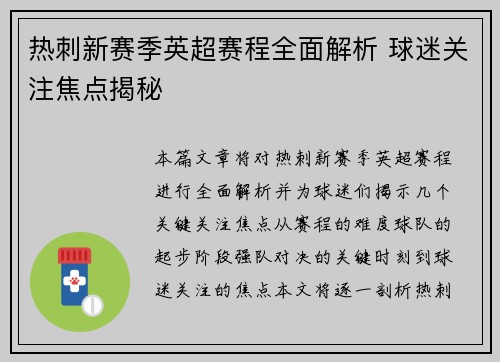 热刺新赛季英超赛程全面解析 球迷关注焦点揭秘