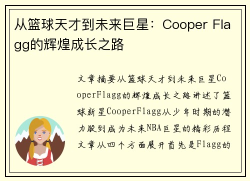从篮球天才到未来巨星：Cooper Flagg的辉煌成长之路