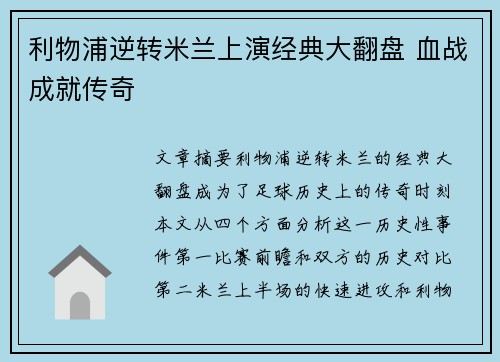 利物浦逆转米兰上演经典大翻盘 血战成就传奇