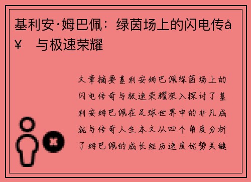 基利安·姆巴佩：绿茵场上的闪电传奇与极速荣耀