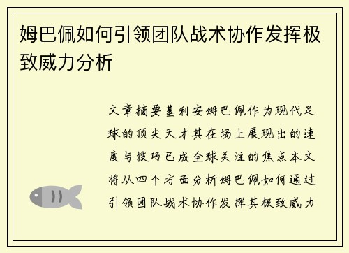 姆巴佩如何引领团队战术协作发挥极致威力分析