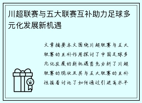 川超联赛与五大联赛互补助力足球多元化发展新机遇